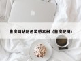 三亚售房网站配色灵感素材（售房配图）